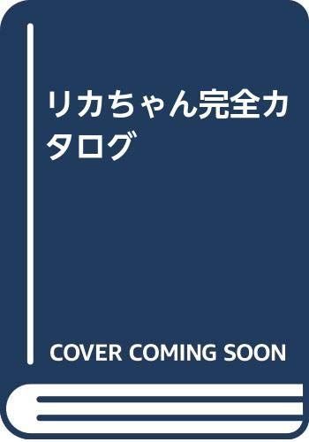 リカちゃん完全カタログ タカラ(中古)