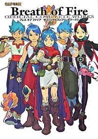 ブレスオブファイアオフィシャルコンプリ-トワ-クス/カプコン（大型本）