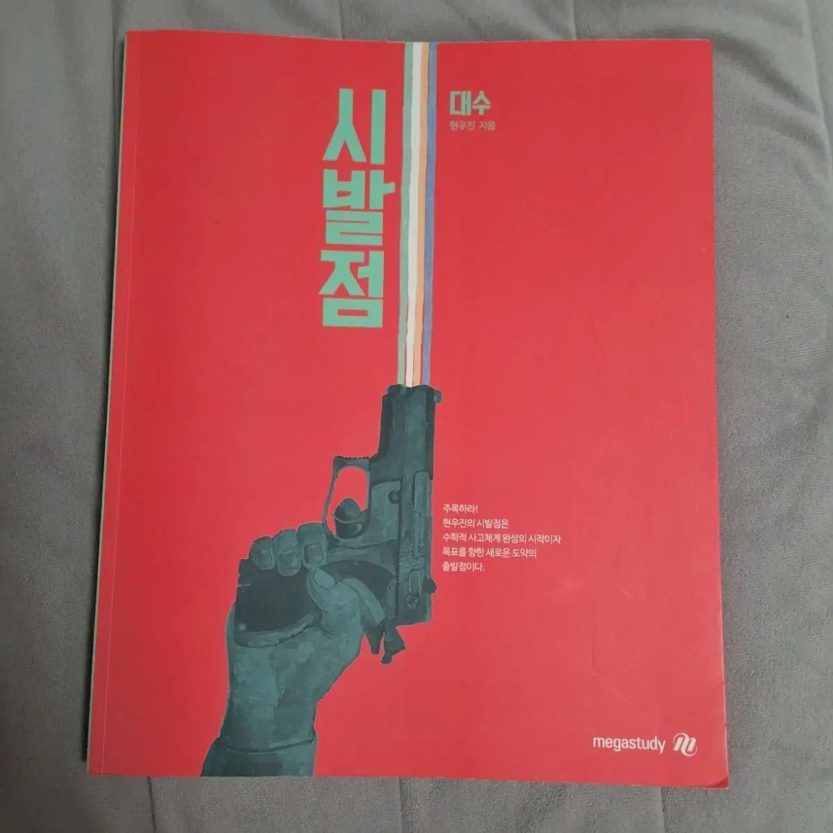 ヒョン・ウジン 始発点 代数 基本書 ワークブック