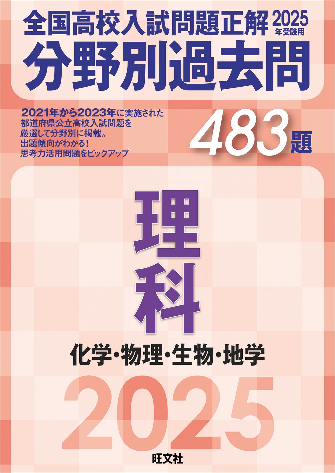 全国高校入試問題正解　分野別過去問　2025年￼ 全国高校入試問題正解分野別過去問483題理科 化学・物理・生物