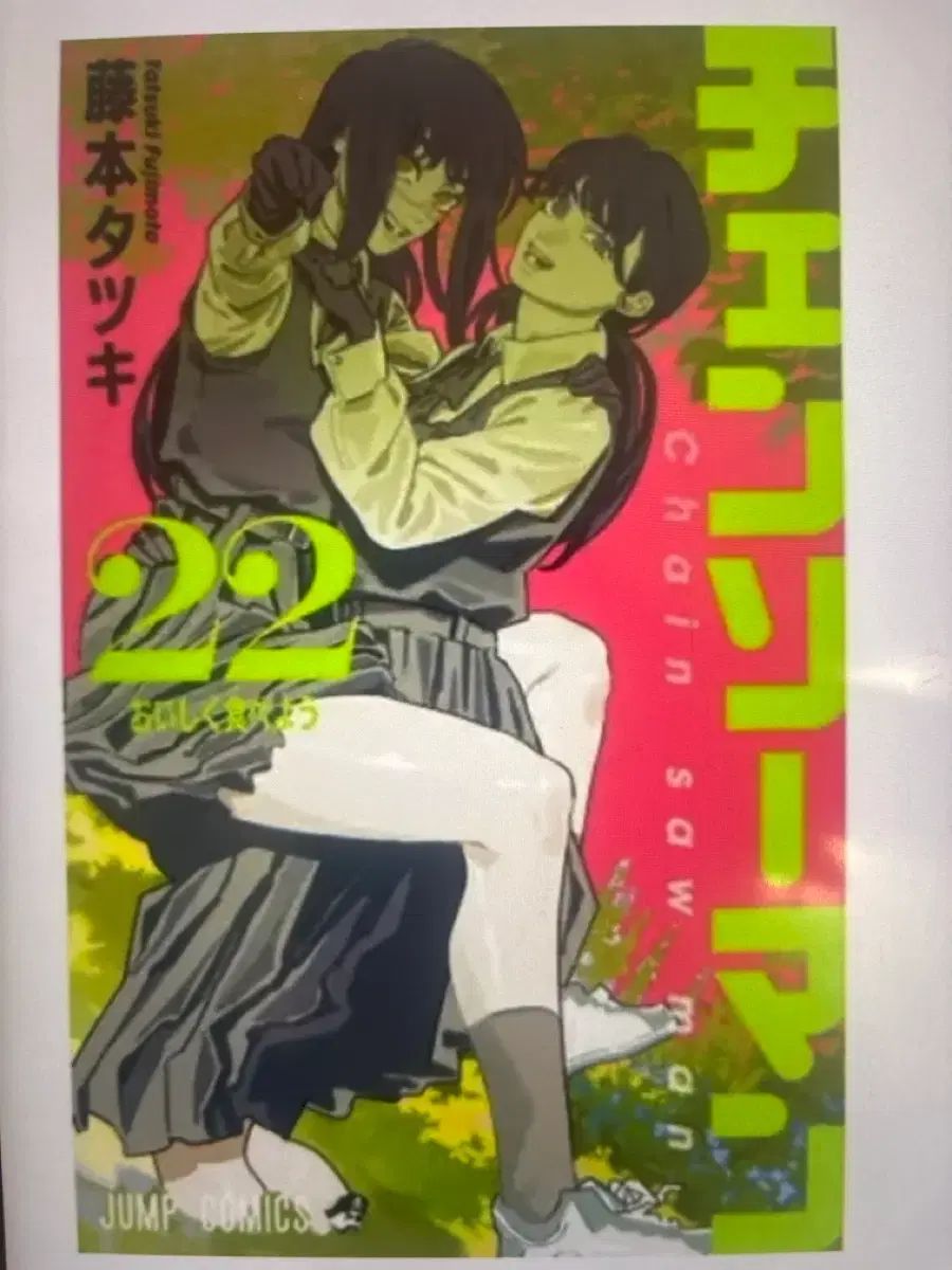 チェンソーマン 願書 漫画 1 - 22 巻