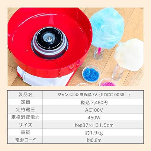 ジャンボわたあめ屋さん KDCC-007Rわたあめ作り 巨大わたあめが家庭で