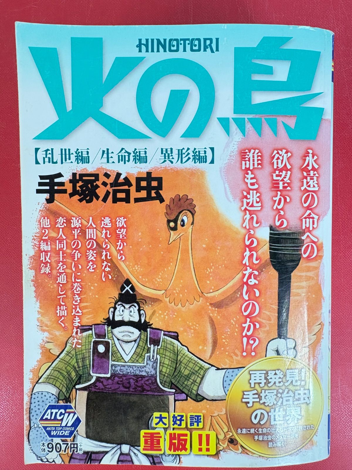 【中古】火の鳥 (2015年) コミック 1-5巻セット (秋田トップコミックスW) 漫画コミック【火の鳥 全5巻・全巻完結セット】手塚治虫☆ATCW秋田