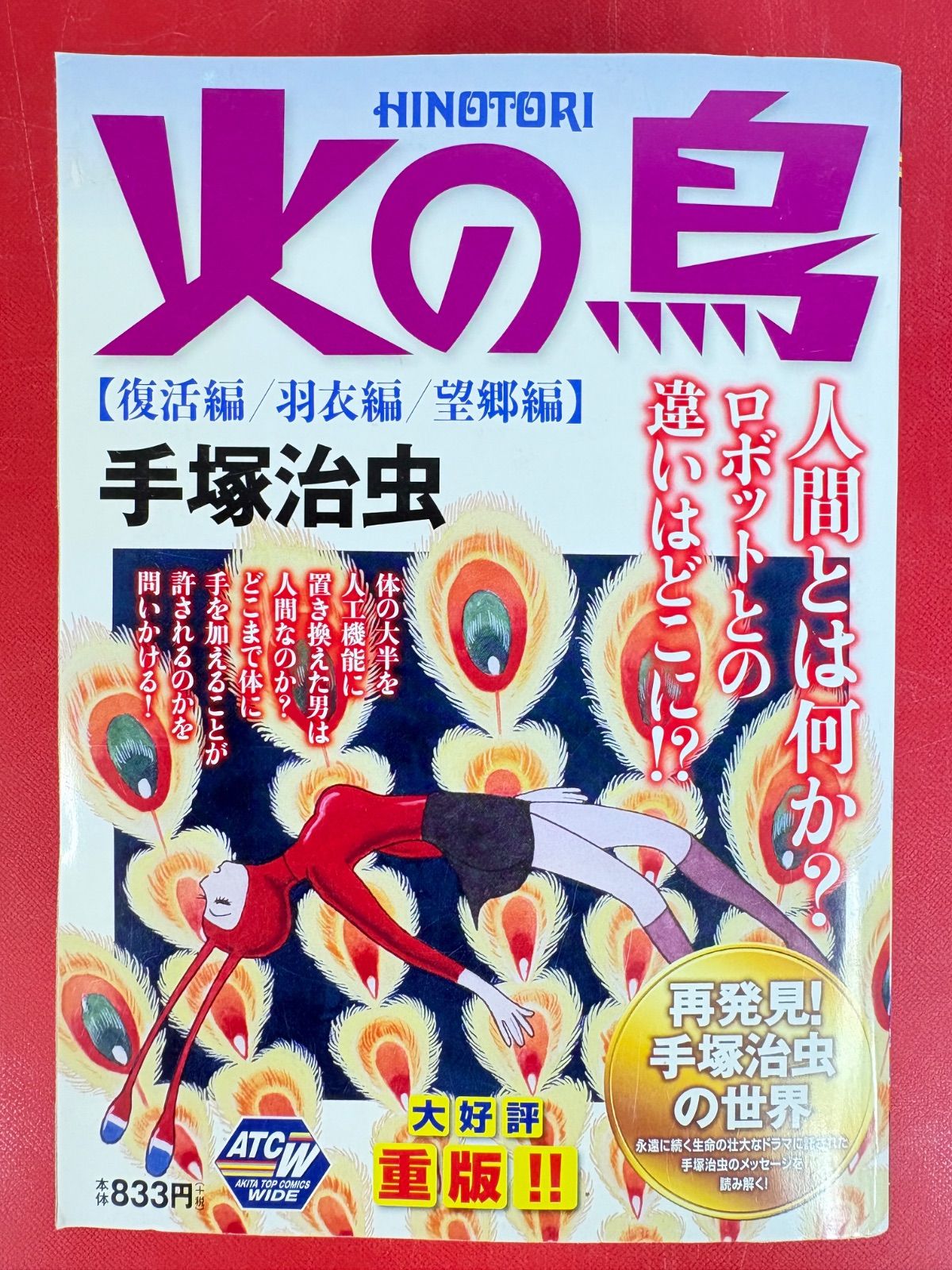 【中古】火の鳥 (2015年) コミック 1-5巻セット (秋田トップコミックスW) 中古】火の鳥 (2015年) コミック 1-5巻セット (秋田トップコミックスW