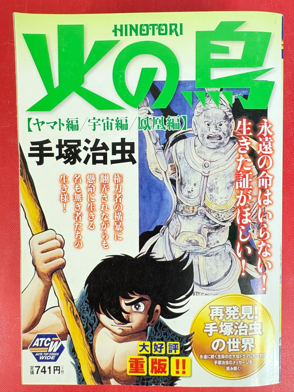 漫画コミック【火の鳥 全5巻・全巻完結セット】手塚治虫☆ATCW秋田