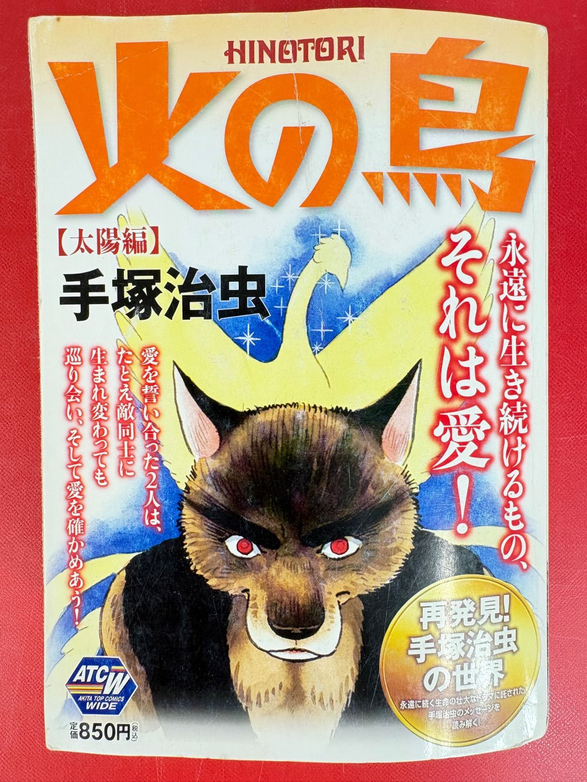 漫画コミック【火の鳥 全5巻・全巻完結セット】手塚治虫☆ATCW秋田
