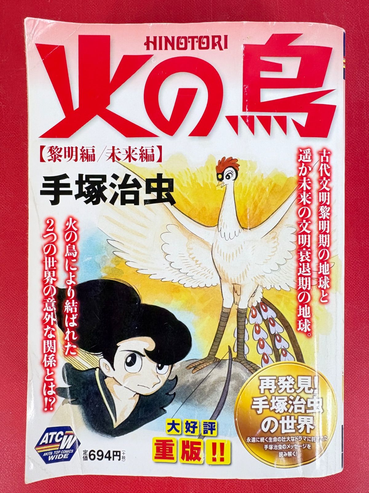 漫画コミック【火の鳥 全5巻・全巻完結セット】手塚治虫☆ATCW秋田
