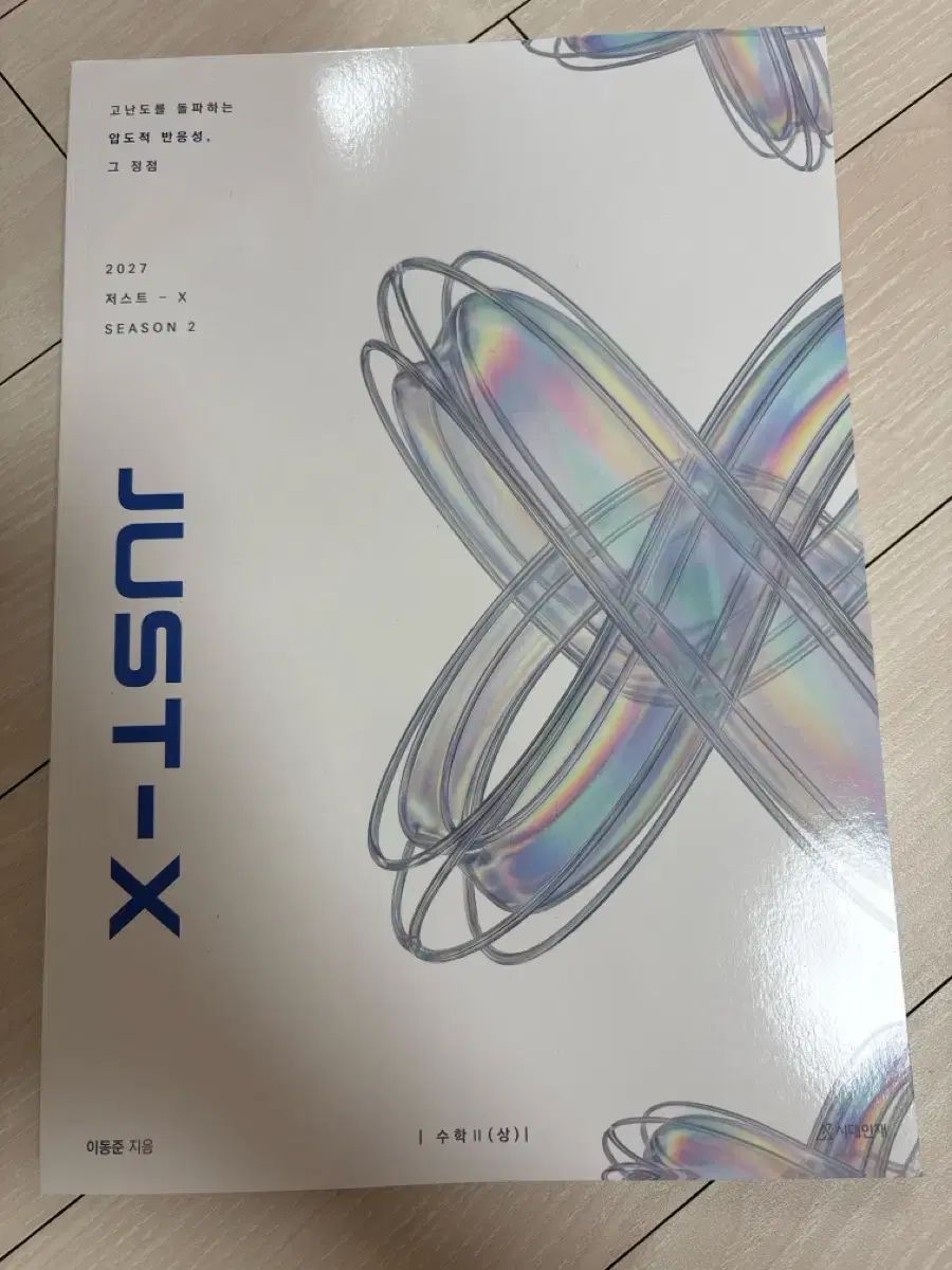 時代人材 Just-X 数学Ⅱ(上)(下) 二巻 奇承転結 韓国教育課程評価院編 数学Ⅰ