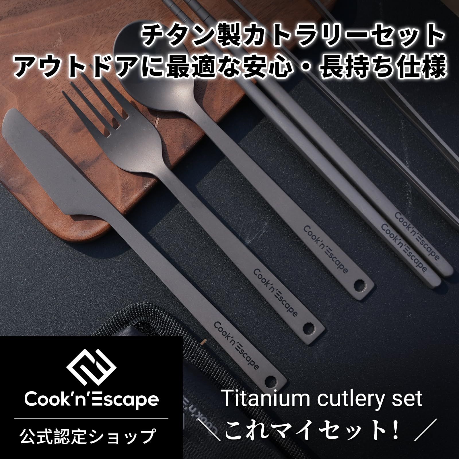 COOK'N'ESCAPE チタン カトラリーセット 【2mm極厚・高強度】 キャンプ