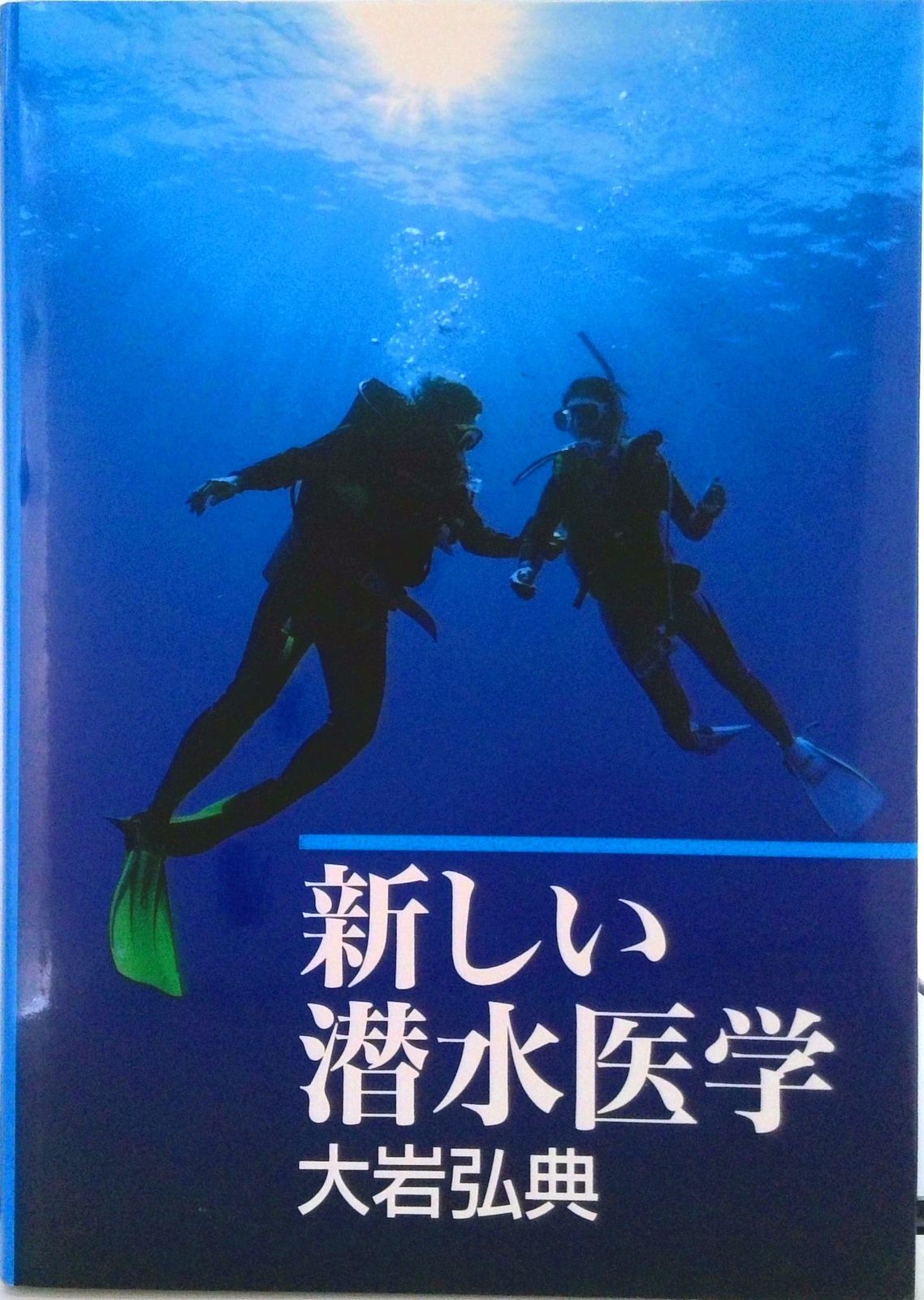 新しい潜水医学/水中造形センタ-/大岩弘典（大型本） - メルカリ