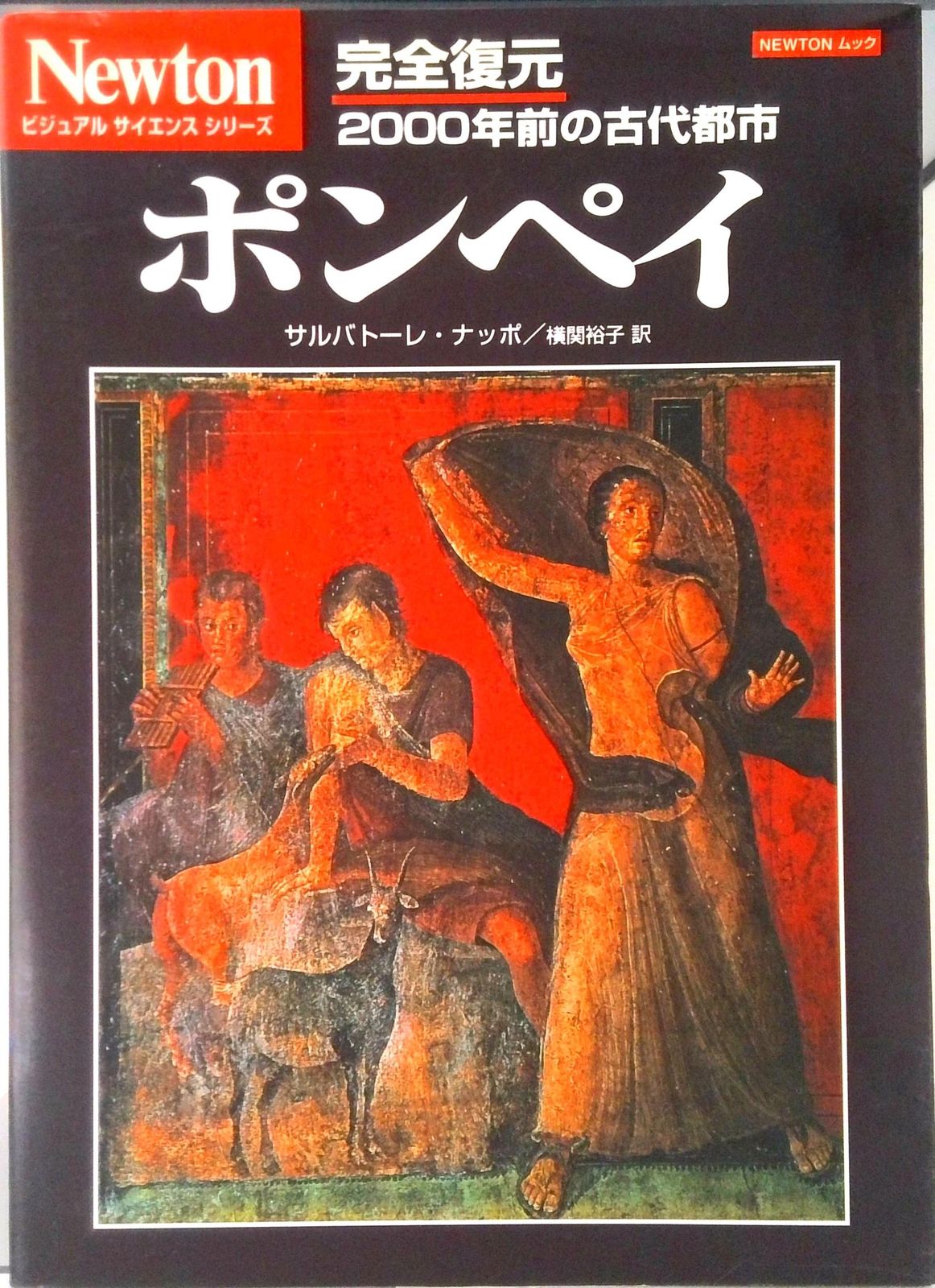 ポンペイ 完全復元2000年前の古代都市/ニュ-トンプレス/サルバト