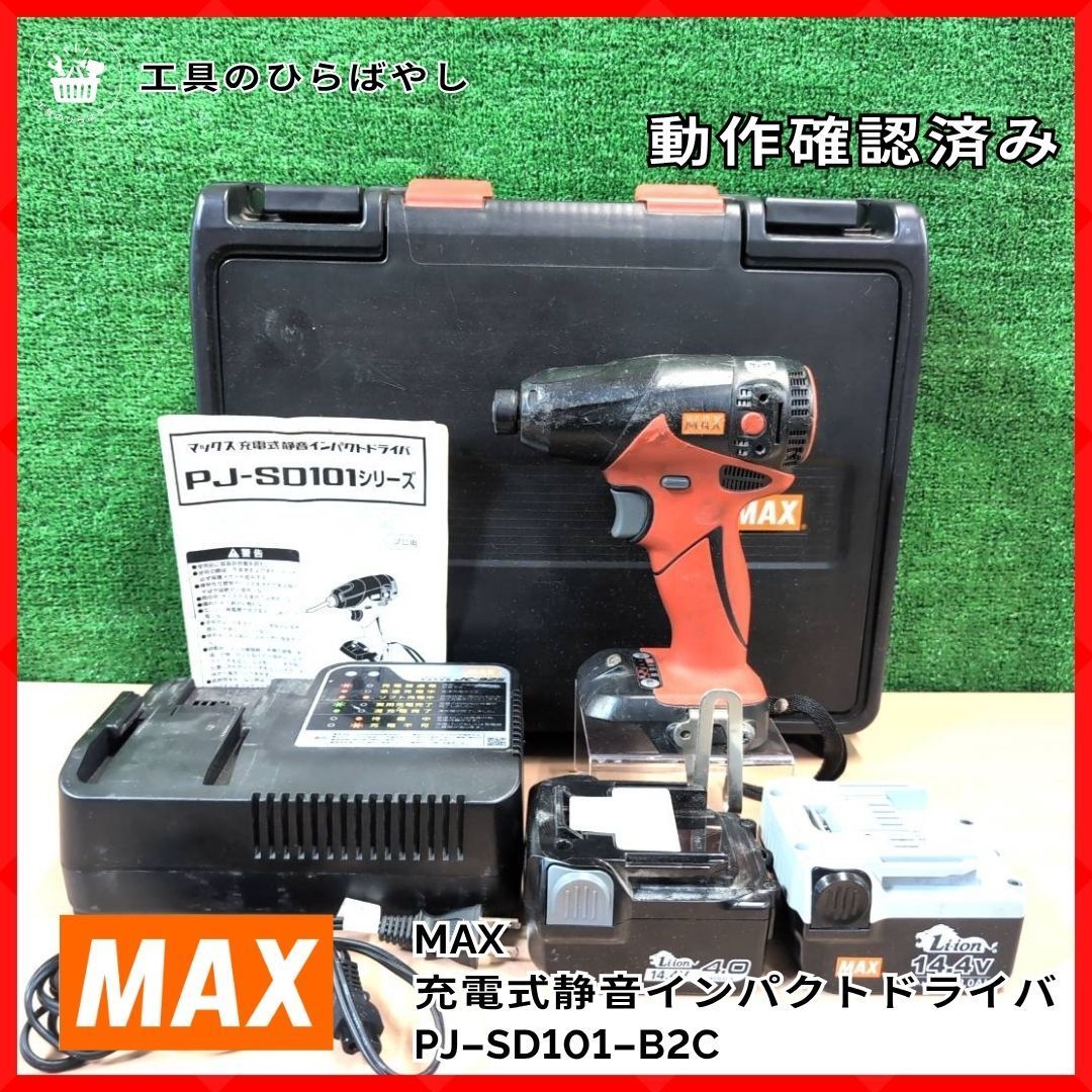 【中古｜動作確認済】MAX PJ-SD101-B2C 14.4V 充電式静音インパクトドライバ 電池2個 充電器付