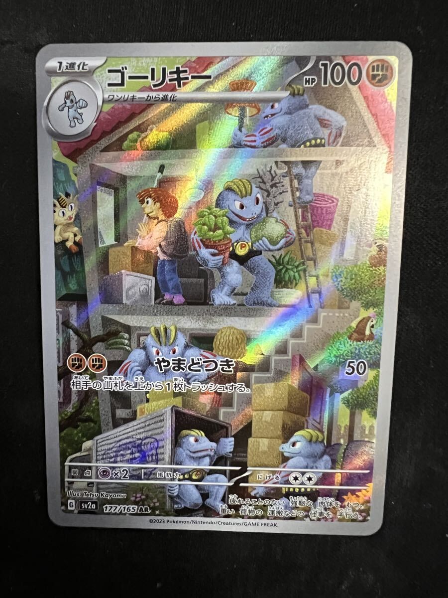 美品ゴーリキー AR [ポケモンカード151] SV2a 177/165 ポケモンカード