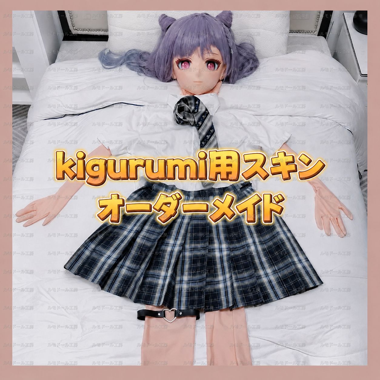 キグルミ用ボディスーツ 全身タイツ 肌色 オーダーメイド対応 サイズ