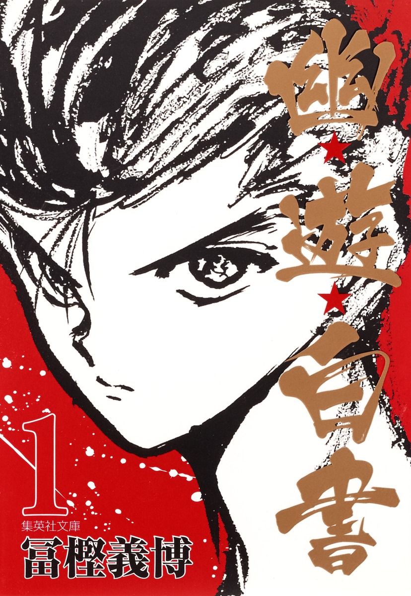 幽・遊・白書 文庫版 コミック 全12巻完結セット (化粧ケース入り
