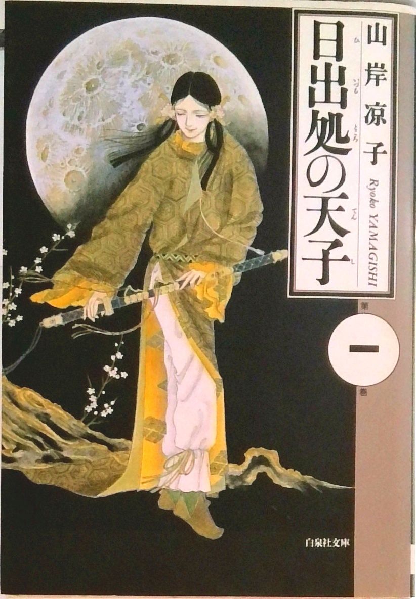 日出処の天子 全7巻 (漫画文庫)（コミック） 全巻セット