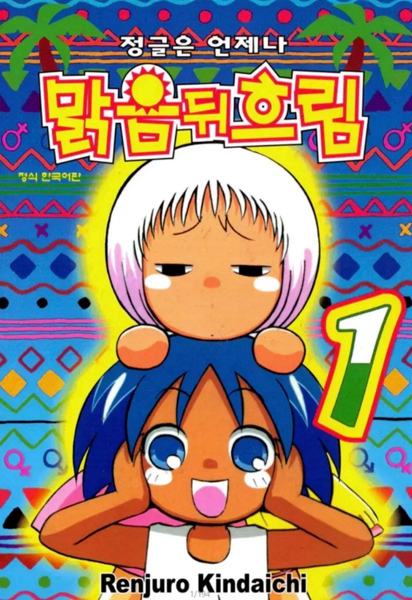 ジャングルは いつでも 晴れ 後ろ 曇り 漫画