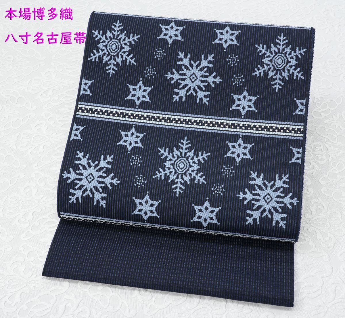 新品未仕立 単衣＆夏帯 博多帯 協和織 八寸名古屋帯 雪の結晶 濃紺 仕立代込み