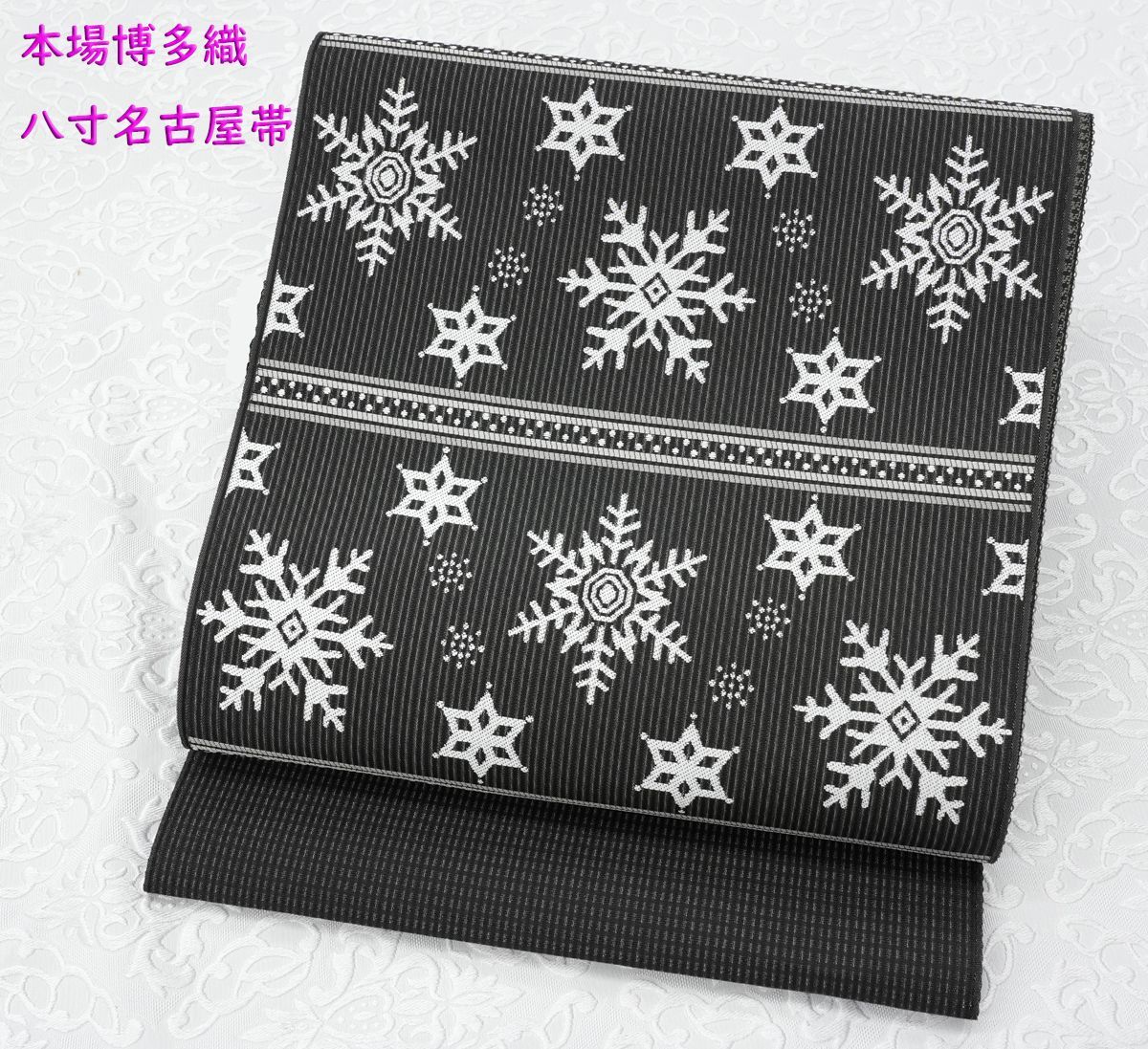 新品未仕立 単衣＆夏帯 博多帯 協和織 八寸名古屋帯 雪の結晶 黒地 仕立代込み