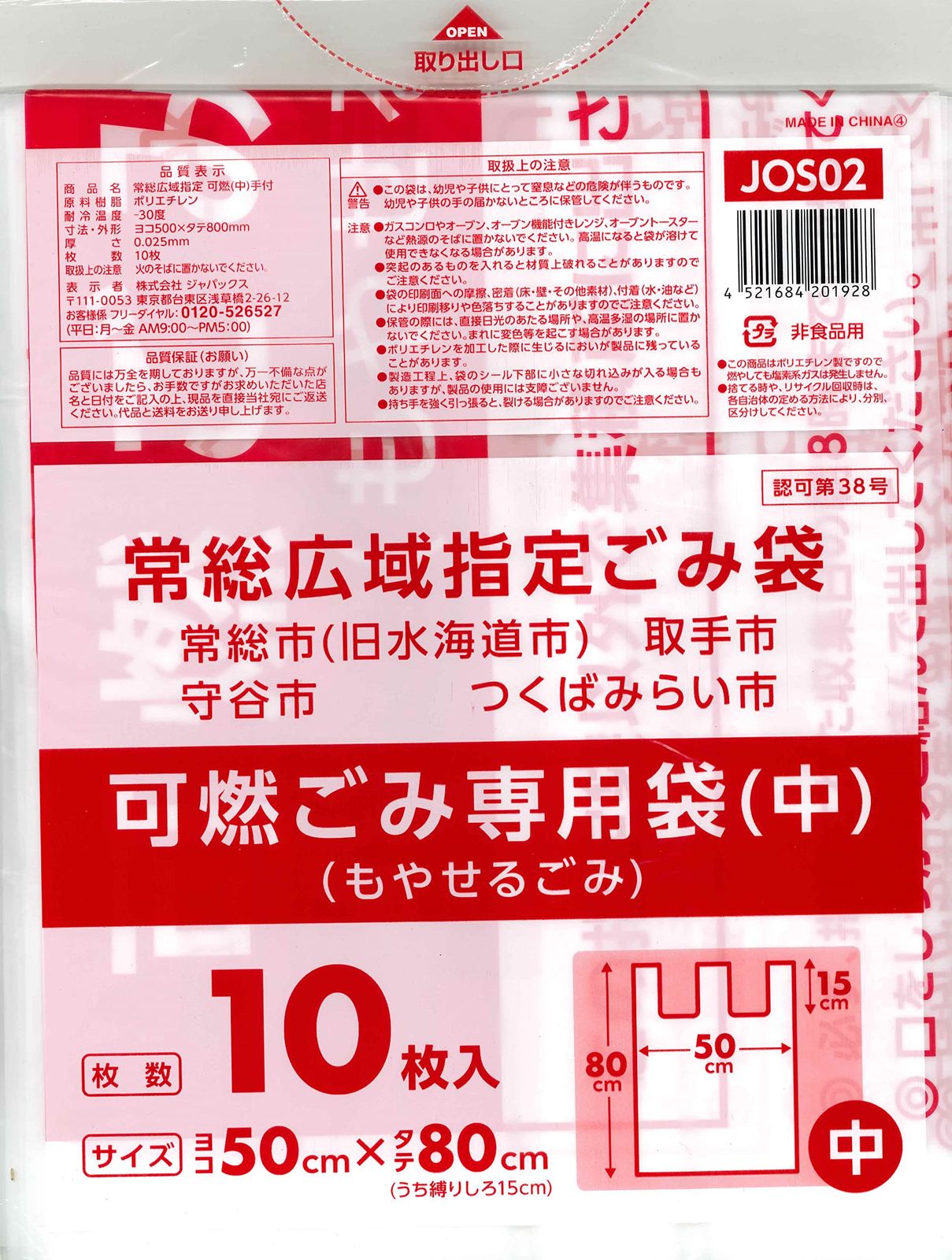 新品 ジャパックス 【ゴミ袋 まとめ買い】 地区指定 ゴミ袋 常総 広域 可燃 中 10枚×30セット 300枚 横50×縦80cm