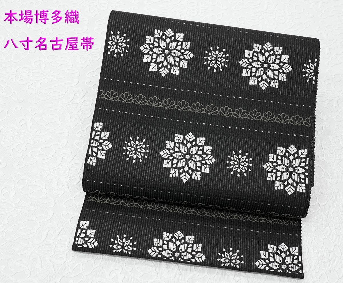 新品未仕立 単衣＆夏帯 博多帯 協和織 八寸名古屋帯 雪の結晶 黒地 仕立代込 新品未仕立 単衣＆夏帯 博多帯 協和織 八寸名古屋帯 雪の結晶② 黒地