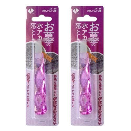 新品 お墓の水アカ落としに 汚れとりとり棒 ZP-20×2本
