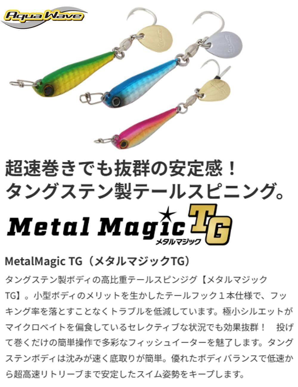 新品 アクアウェーブ(AquaWave) メタルマジック TG 40g S #A118 UV