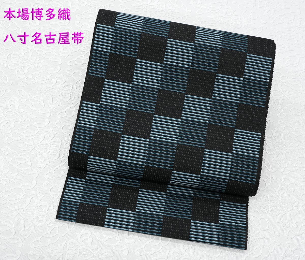 新品未仕立 単衣＆夏帯 博多帯 協和織 八寸名古屋帯 市松柄 黒地 仕立代込み