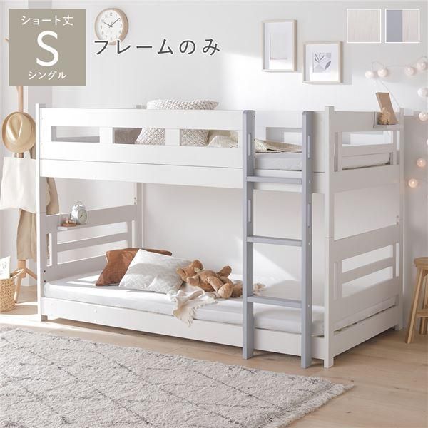 2段 ベッド ショート丈シングル フレームのみ ホワイト×グレー 連結＆分割可 通気性 ベッドフレーム インテリア家具 組立品
