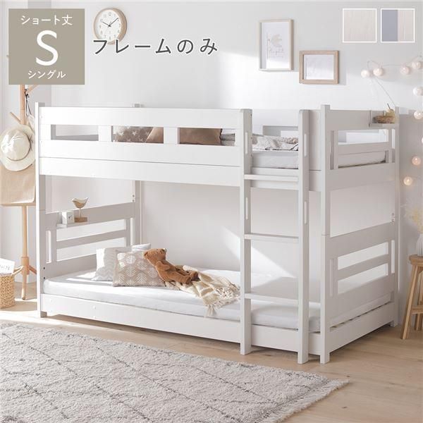 2段 ベッド ショート丈シングル フレームのみ ホワイト 連結＆分割可 通気性 ベッドフレーム インテリア家具 組立品