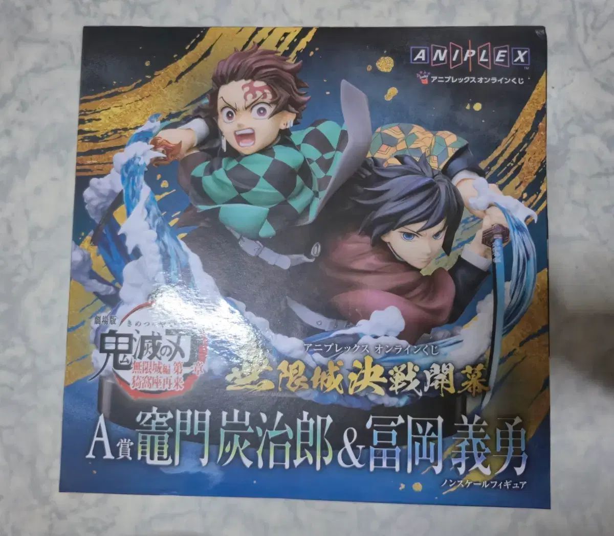 鬼滅の刃 アニプレックス 竈門炭治郎＆義勇 A賞 フィギュア