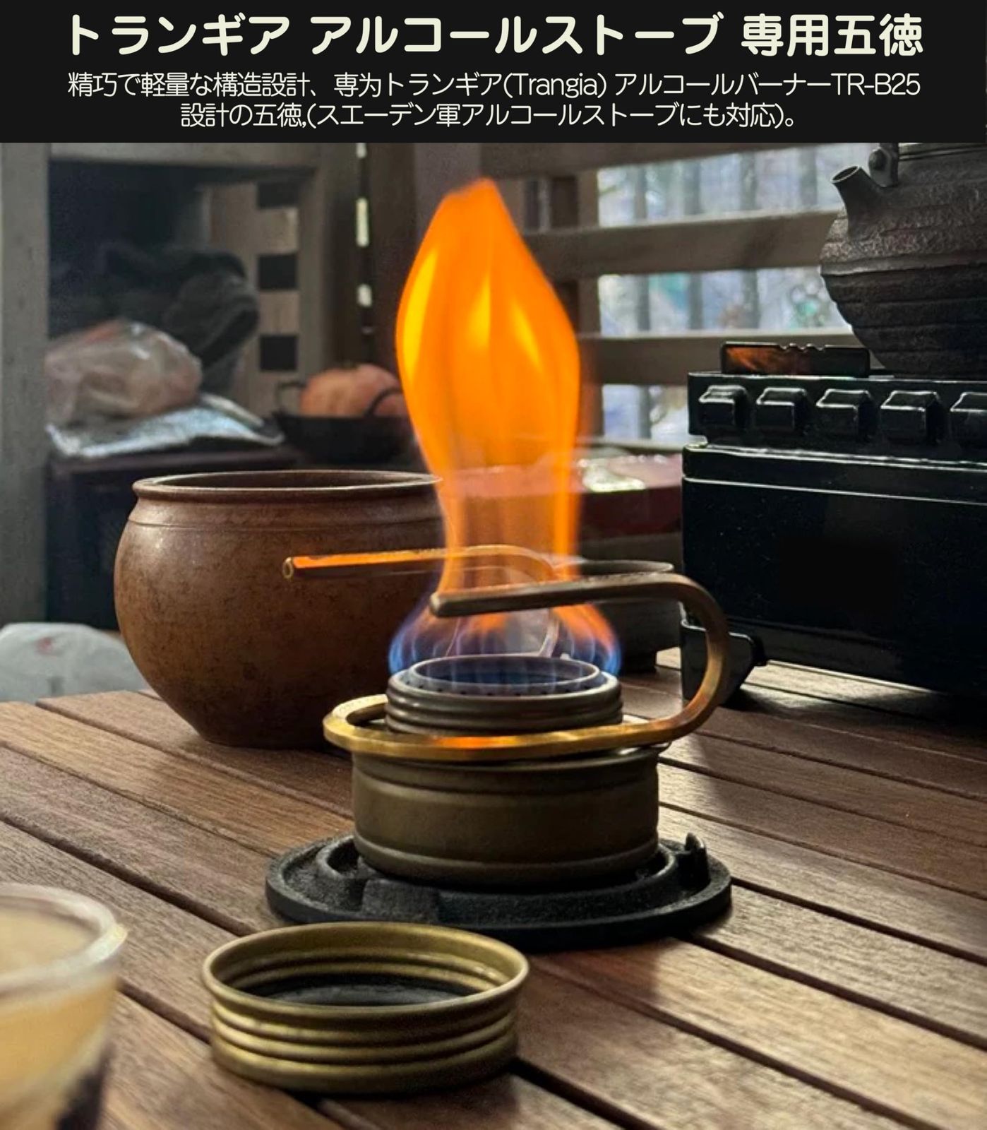 CAMPGEEKS アルコールストーブ 五徳 真鍮製 トランギア ゴトク ミニ超