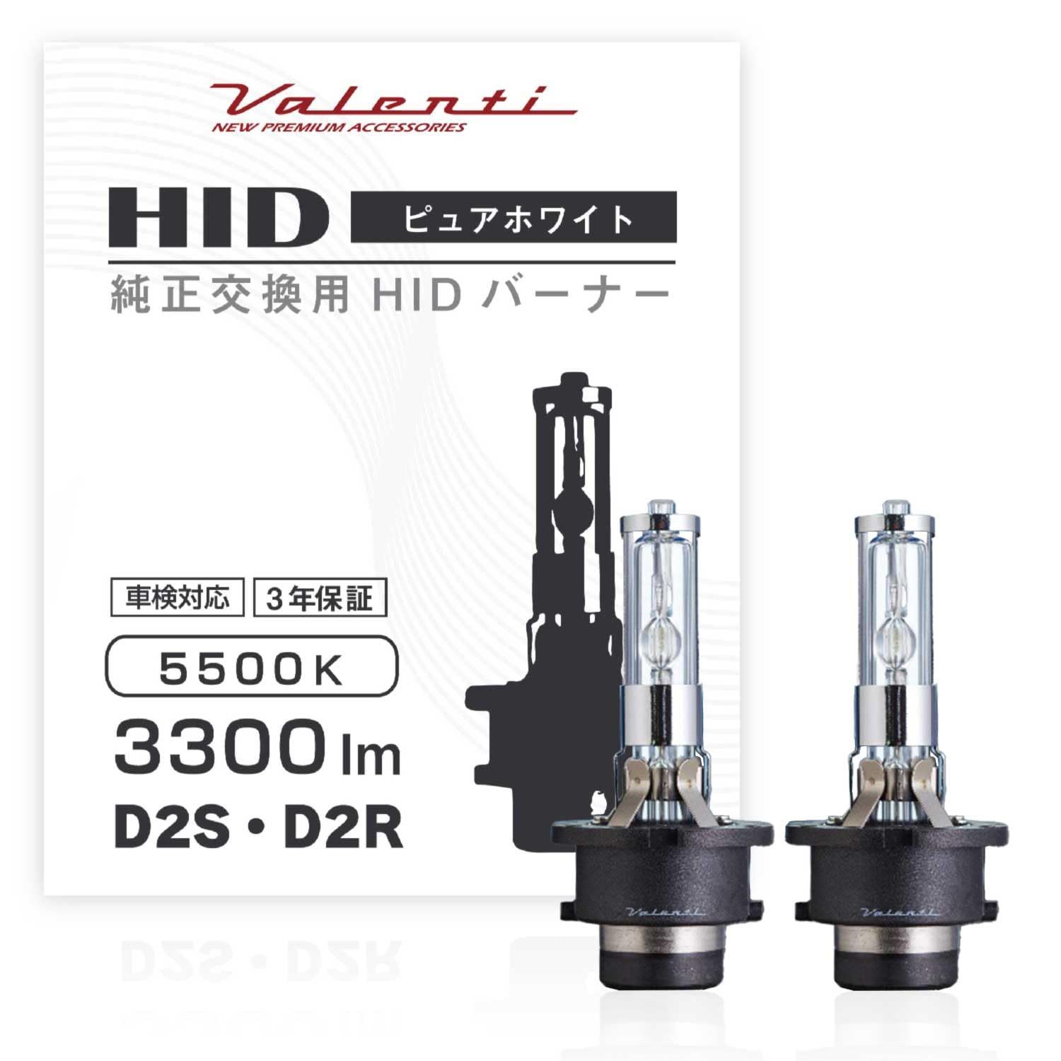 VALENTI ヴァレンティHID純正交換タイプバーナー D2S/D2R 5500K 3300lm