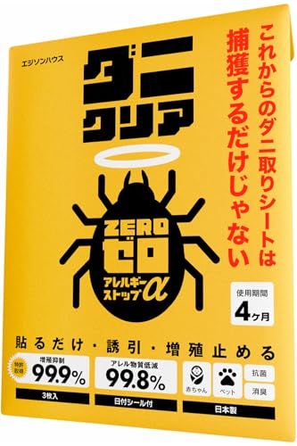 ダニ取りシート 4ヶ月持続 6枚入【誘引×増殖抑制99％ アレル物質低減99%】ダニ捕り 赤ちゃんにも 3枚入2セット ダニ駆除送料無料 ed95efc5