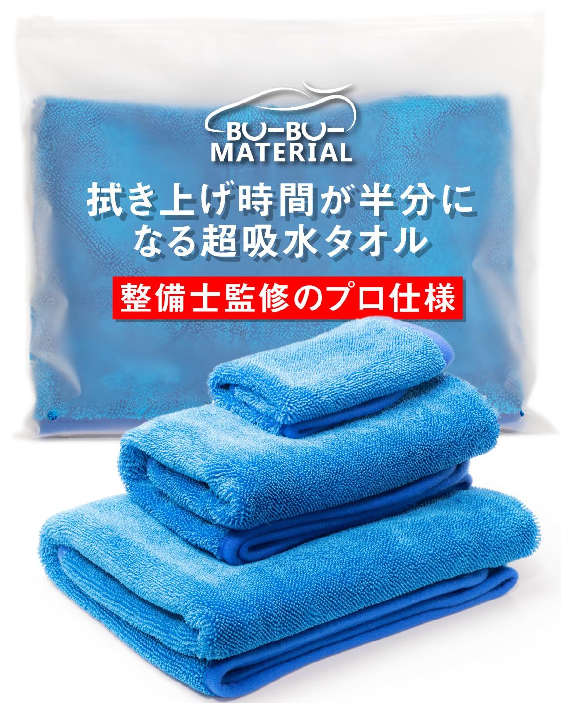 ぶーぶーマテリアル 【所ジョージの世田谷ベース掲載】 整備士監修 洗車 タオル 大判 超吸水 クロス 厚手 マイクロファイバー SML 3枚セット(沖縄・離島の方発送不可）) 6f8f7f14