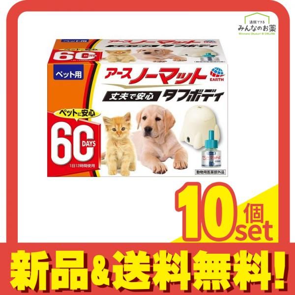 ペット用 アースノーマット タフボディ 本体セット 60日用 (器具+薬剤ボトル45mL) 10個セット まとめ売り