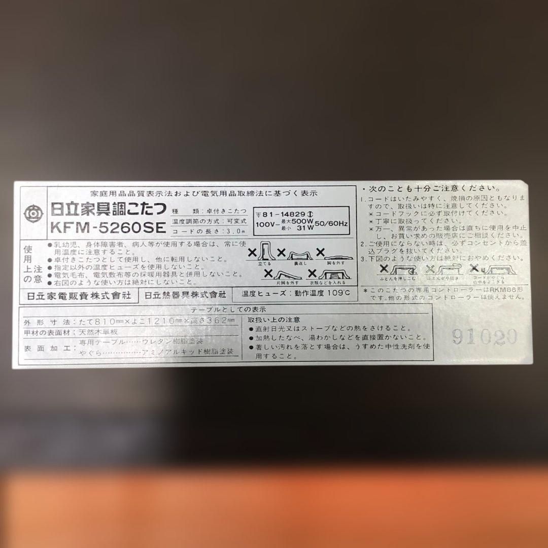 日立 家具調こたつ KFM-5260SE 長方形 ブラック系 動作確認済