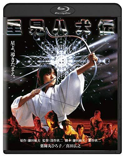 里見八犬伝 角川映画 THE BEST [Blu-ray] 薬師丸ひろ子,真田広之,岡田