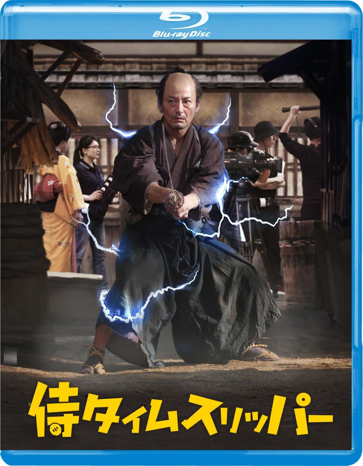 侍タイムスリッパー [Blu-ray] 山口馬木也,冨家ノリマサ,沙倉ゆうの[BD](中古)