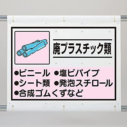 新品 ユニット(Unit) 建設副産物分別シート 廃プラスチック 339-63A