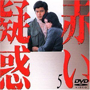 赤い疑惑(5) [DVD] 山口百恵,宇津井健,八千草薫(中古)