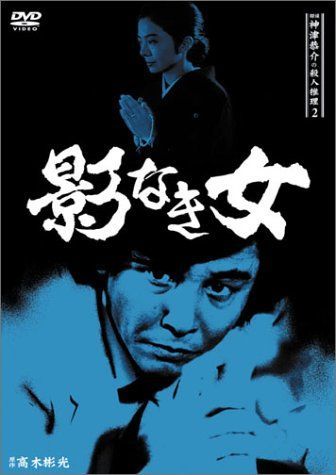 探偵神津恭介の殺人推理2~影なき女~ [DVD] 津島利章,金沢碧,大和田獏(中古)