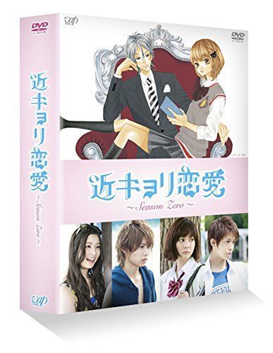 近キョリ恋愛 ~Season Zero~DVD-BOX豪華版[初回限定生産] 阿部顕嵐(ジャニーズJr.),石橋杏奈,足立梨花[DVD](中古)