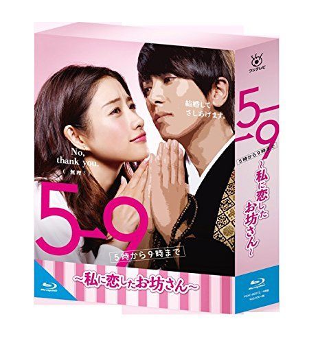 5→9(5時から9時まで)~私に恋したお坊さん~ Blu-ray BOX 石原さとみ,山下智久,田中圭[BD](中古)