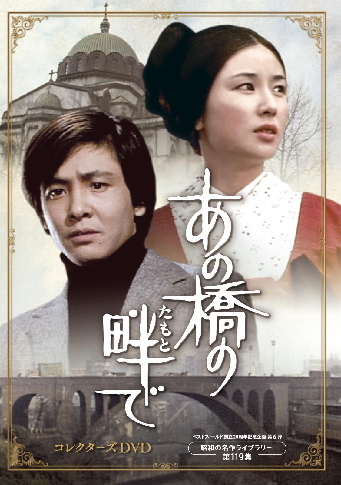 あの橋の畔(たもと)で コレクターズDVD 【ベストフィールド創立20周年記念企画 第6弾 昭和の名作ライブラリー 第119集】 [DVD] 近藤正臣,大谷直子,御影京子(中古)