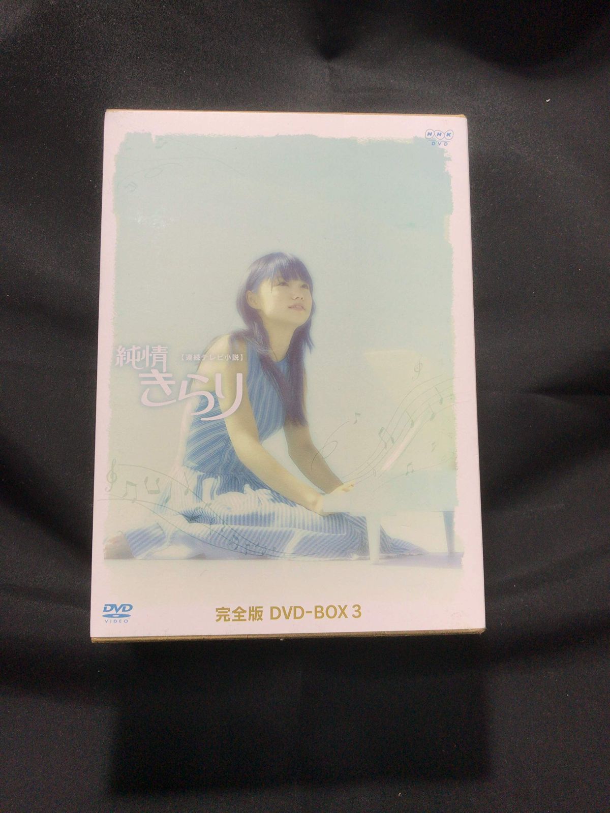 純情きらり 完全版 DVD-BOX 3 宮崎あおい,三浦友和,竹下景子[DVD](中古)