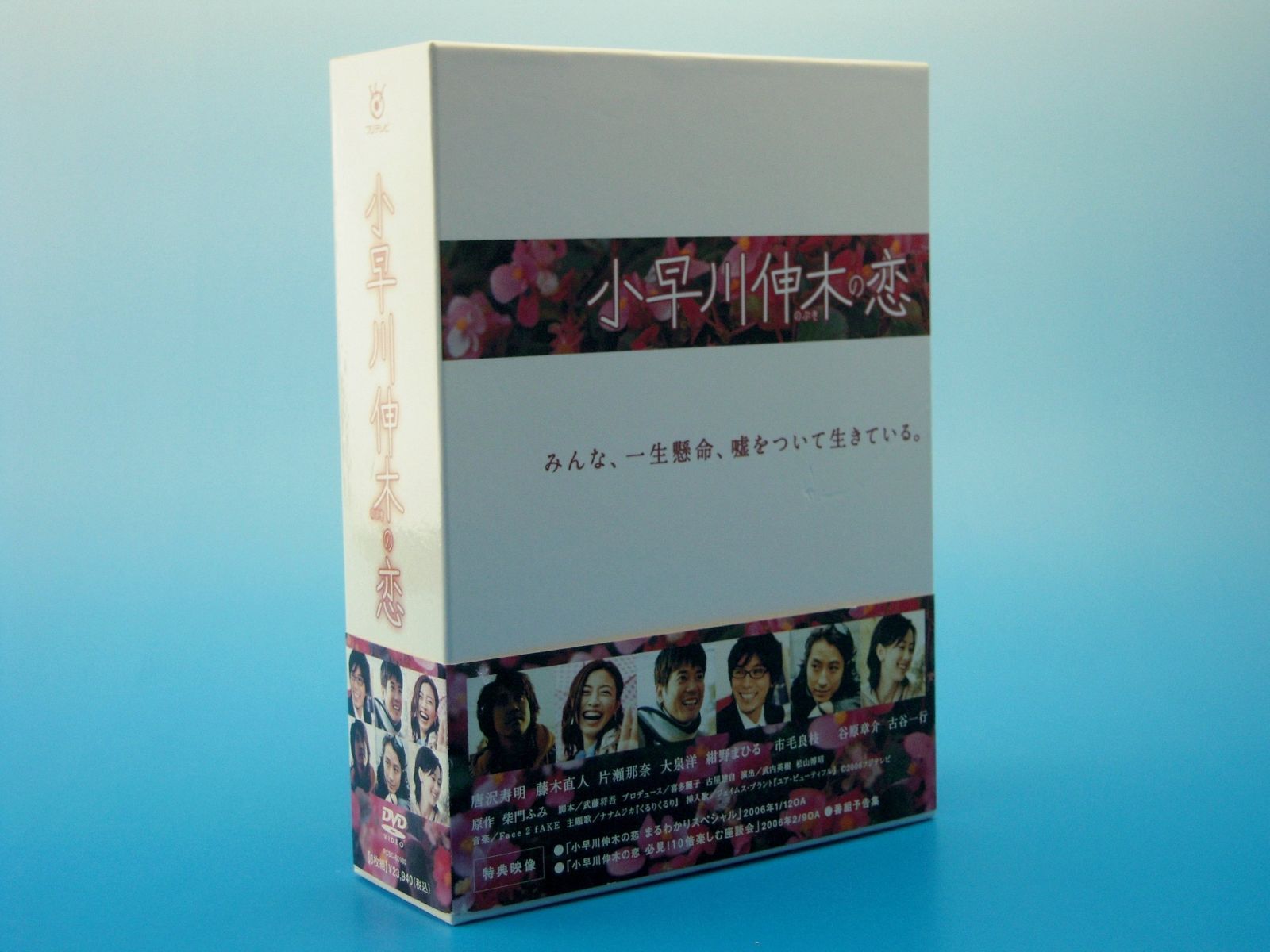小早川伸木の恋 DVD-BOX 唐沢寿明,藤木直人,片瀬那奈[DVD](中古)