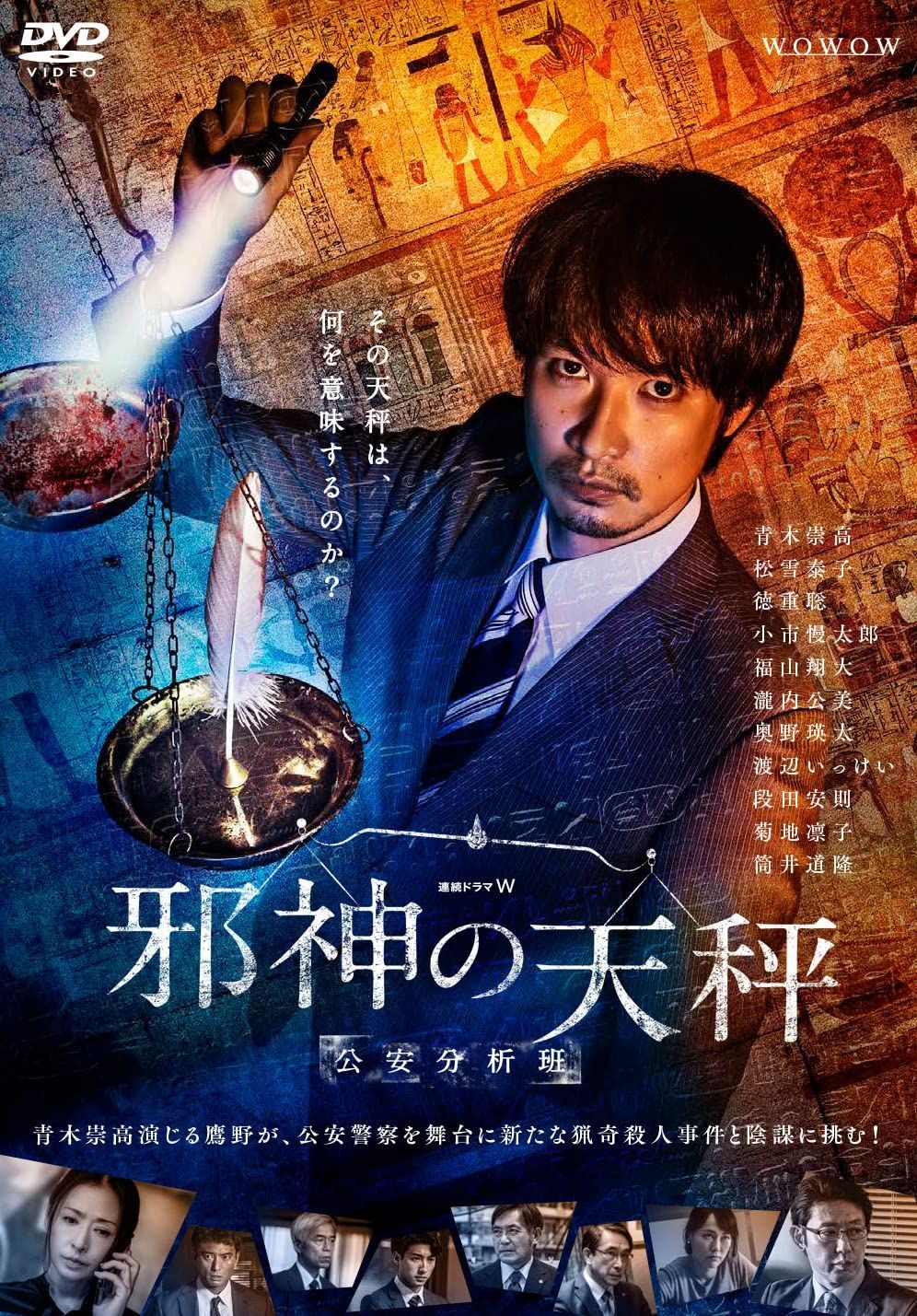 連続ドラマW 邪神の天秤 公安分析班 DVD-BOX [DVD] 青木崇高,松雪泰子,徳重聡(中古)