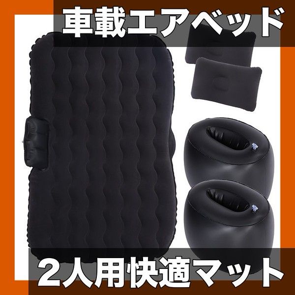 【SUV車載対応】携帯用折りたたみ式PVCフリースエアベッド 2人用 インフレータブルマットレス アウトドア旅行用 スリーピングパッド 修理キット/スタッフサック付属【【黒】】