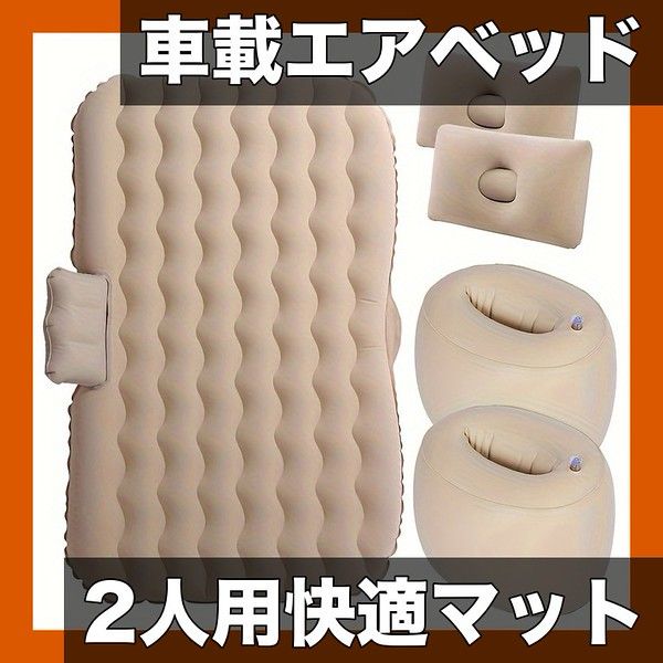 【SUV車載対応】携帯用折りたたみ式PVCフリースエアベッド 2人用 インフレータブルマットレス アウトドア旅行用 スリーピングパッド 修理キット/スタッフサック付属【【ベージュ】】